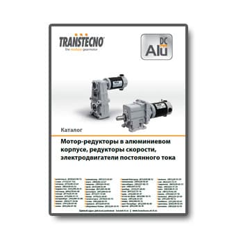 Каталог на мотор-редукторы постоянного тока ALU DC изготовителя TRANSTECNO